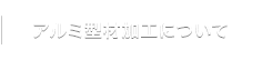 アルミ型材加工について