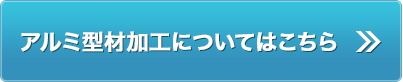 アルミ型材加工のご依頼の流れはこちら