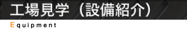 工場見学・設備紹介