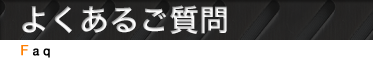 よくあるご質問