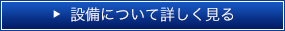 設備について詳しくみる