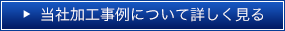 当社加工事例について詳しくみる