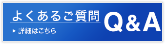 よくあるご質問